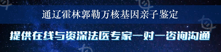 通辽霍林郭勒万核基因亲子鉴定